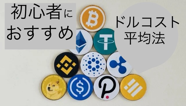 初心者におすすめ　ドルコスト平均法