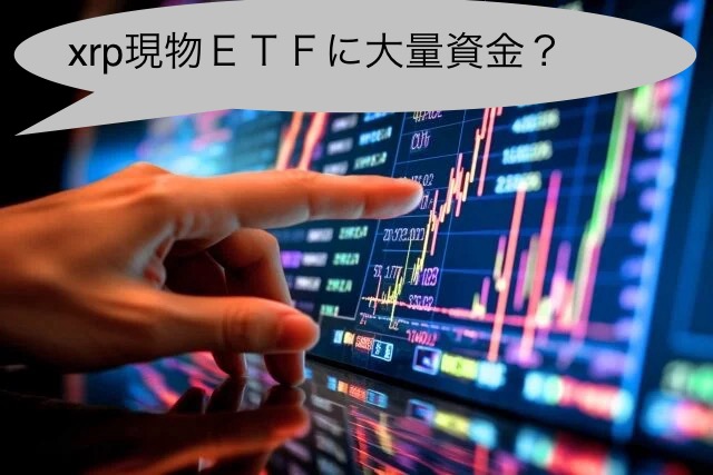 リップルXRP現物ETFに大量資金流入？